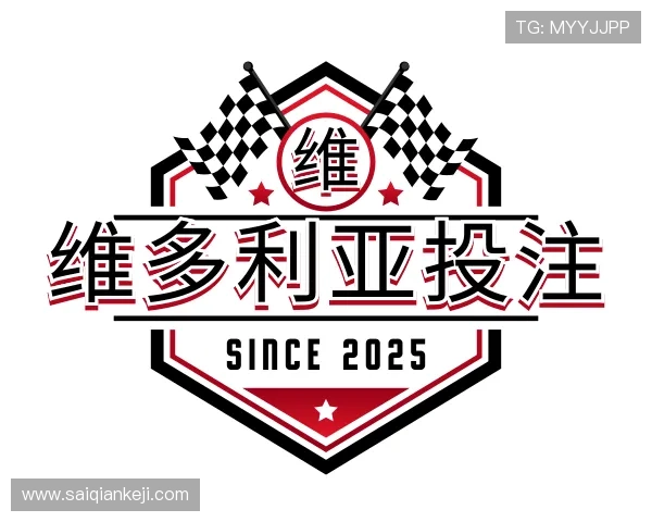 知道维多利亚投注